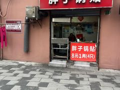 -胖子锅贴(双阳路111弄店)