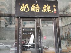 门面-奶酪魏(牛街总店)