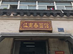 门面-泰顺江南春面馆