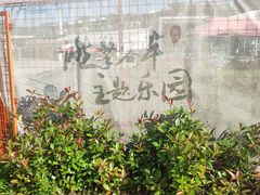 -千岛湖燃擎卡丁车赛车主题乐园(秀湖路店)