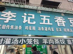 -李记五香豆沫