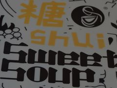 -甜心妈妈·榴莲星级糖水(北京路总店)