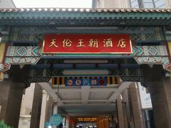 -北京王府井天伦王朝酒店