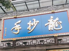 门面-龙抄手(春熙路总店)