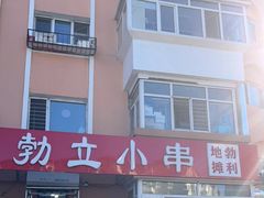 门面-勃利地摊·勃立小串烧烤