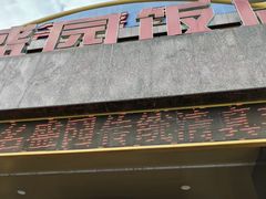 -名盛园饭店清真(龙潭区店)