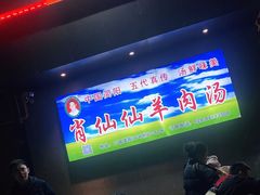 -肖仙仙羊肉汤·创于1996年(三官堂总店)