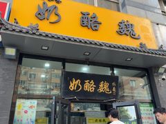 -奶酪魏(牛街总店)