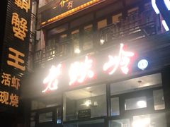 -老铁岭·涮肚烧烤(太原街店)