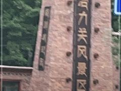 -冶力关旅游区