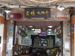-老妈火锅粉(幸福路步行街店)