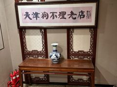 -狗不理(山东路总店)