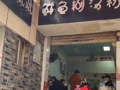 -斌斌鲜鱼糊汤粉(粮道街店)