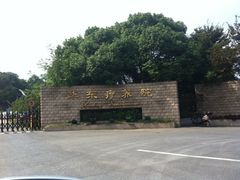 -上海市保健医疗中心(华东疗养院)