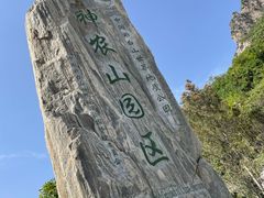 -神农山景区