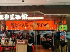-王繁星面馆(西安熙地港店)