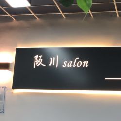 -阪川造型salon