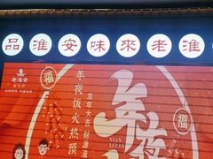 -老淮安·淮安菜(周恩来纪念馆店)