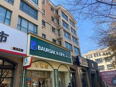 -baursak包尔萨克早餐屋