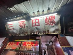 门面-三哥田螺(北书院街店)