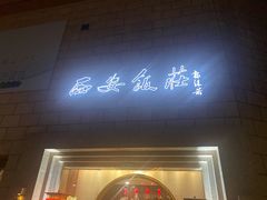 门面-西安饭庄·非遗陕菜(钟楼店)