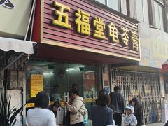 -五福堂龟苓膏(河东北山店)