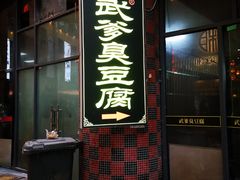 门面-武爹臭豆腐(坡子街店)