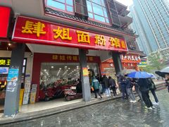 门面-肆姐面粉馆(坡子街店)