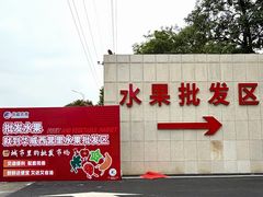 -华威西营里农产品批发市场