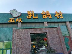 门面-石岐乳鸽村(南海第三分店)