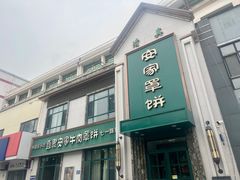 -直隶安家牛肉罩饼(七一路店)