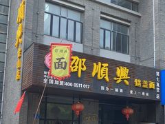 -邵顺兴锅盖面(金山宝地店)
