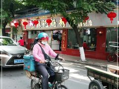 -银记肠粉(文昌北路店)