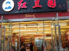 -红豆园(文林街店)