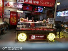 门面-老韩煸鸡·中国炸鸡(摩尔城店)