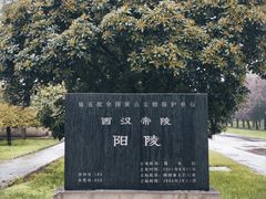-汉景帝阳陵博物院