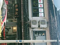 门面-裕兴记·三虾面(西北街总店)