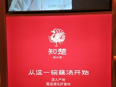 -知楚•精致湖北菜(武商MALL店)