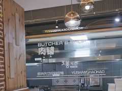 -玉善烧烤串城(长春总店)