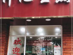 门面-许记生煎(遵义路店)