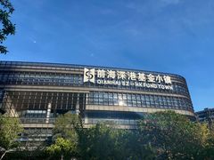-前海深港基金小镇