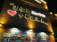 -中华巴洛克风情街