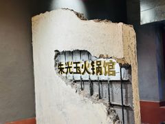 -朱光玉火锅馆·太原旗舰(钟楼街店)