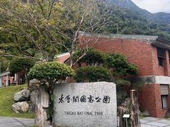 -太鲁阁公园