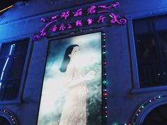 门面-邓丽君音乐主题餐厅