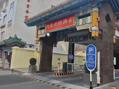 -北京王府井天伦王朝酒店