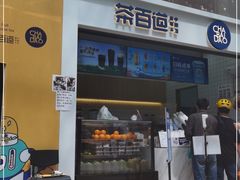 门面-茶百道(呼家楼店)