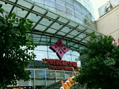 -方恒购物中心(望京小街店)
