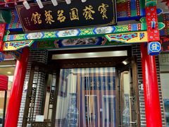 -宝发园名菜馆