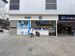 门面-茶百道(春熙路银石广场店)